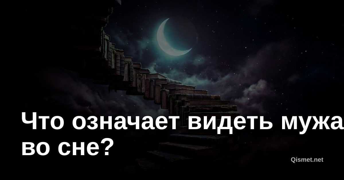 Что означает видеть мужа во сне?