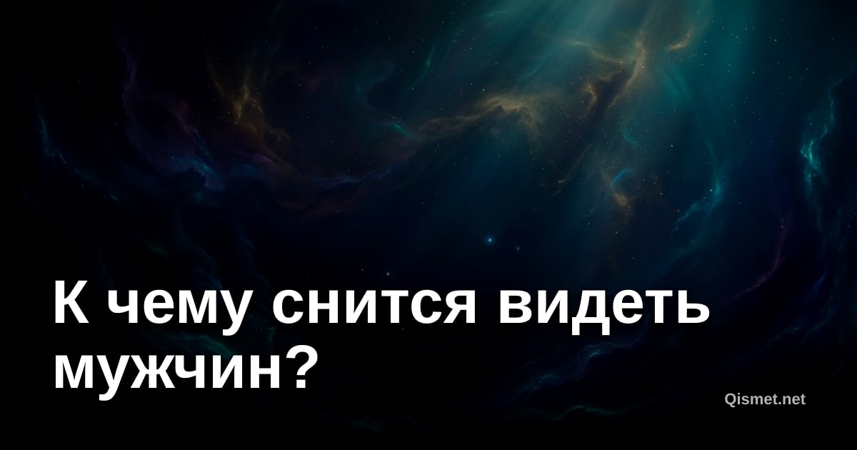 К чему снится видеть мужчин?