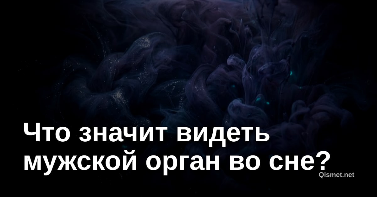Что значит видеть мужской орган во сне?