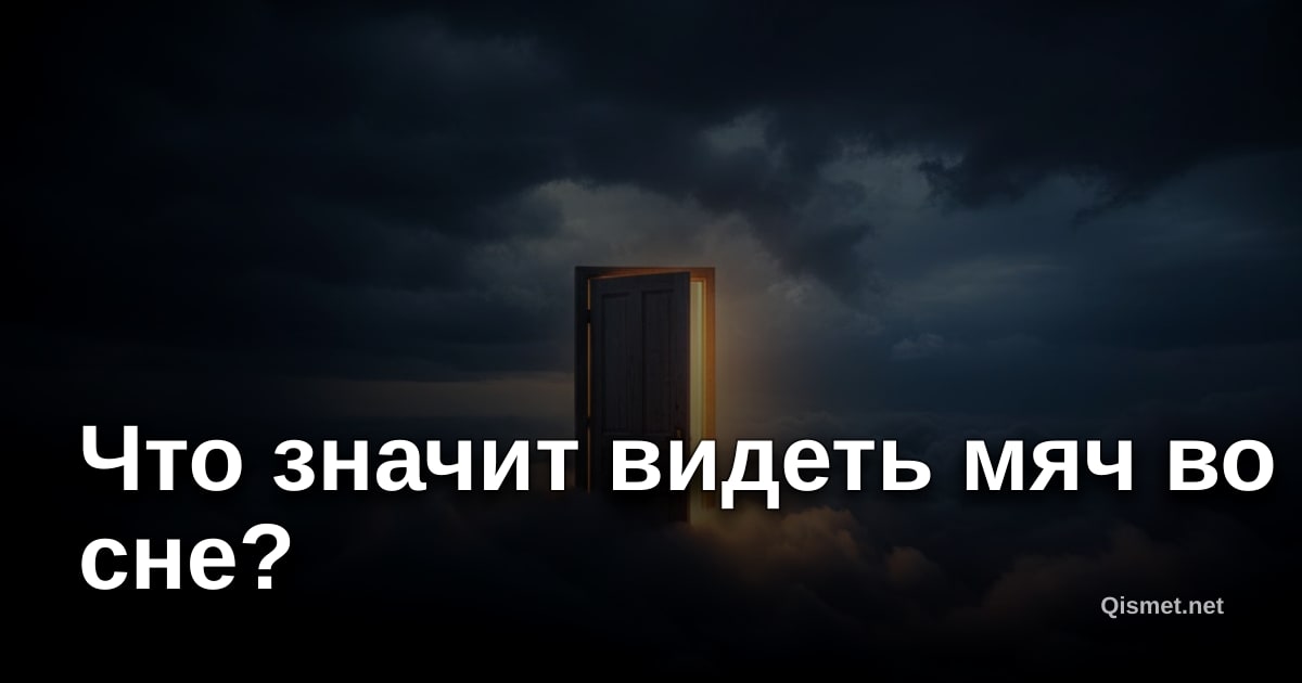 Что значит видеть мяч во сне?