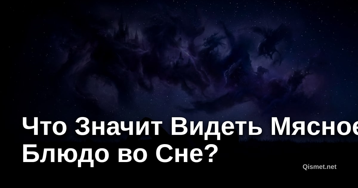 Что Значит Видеть Мясное Блюдо во Сне?