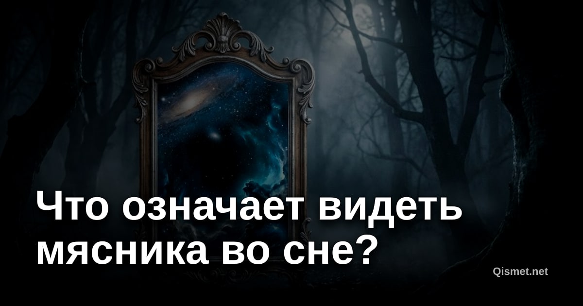 Что означает видеть мясника во сне?