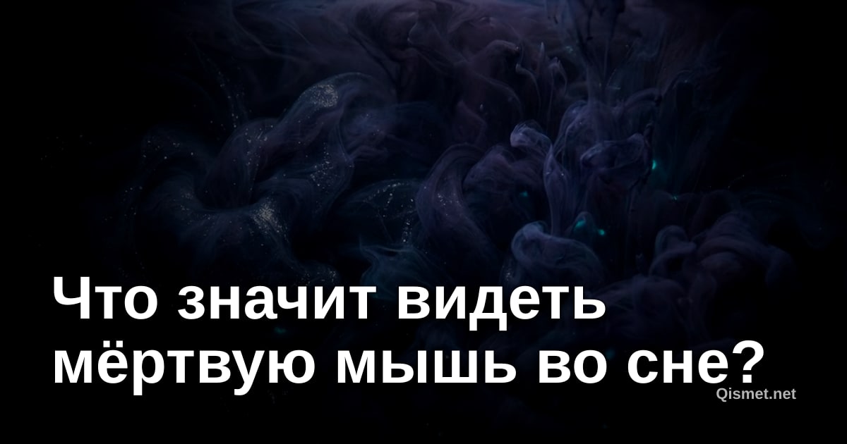 Что значит видеть мёртвую мышь во сне?