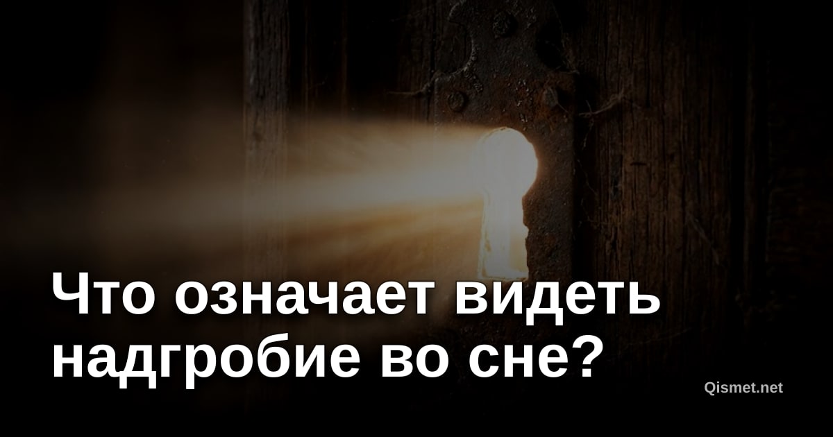 Что означает видеть надгробие во сне?
