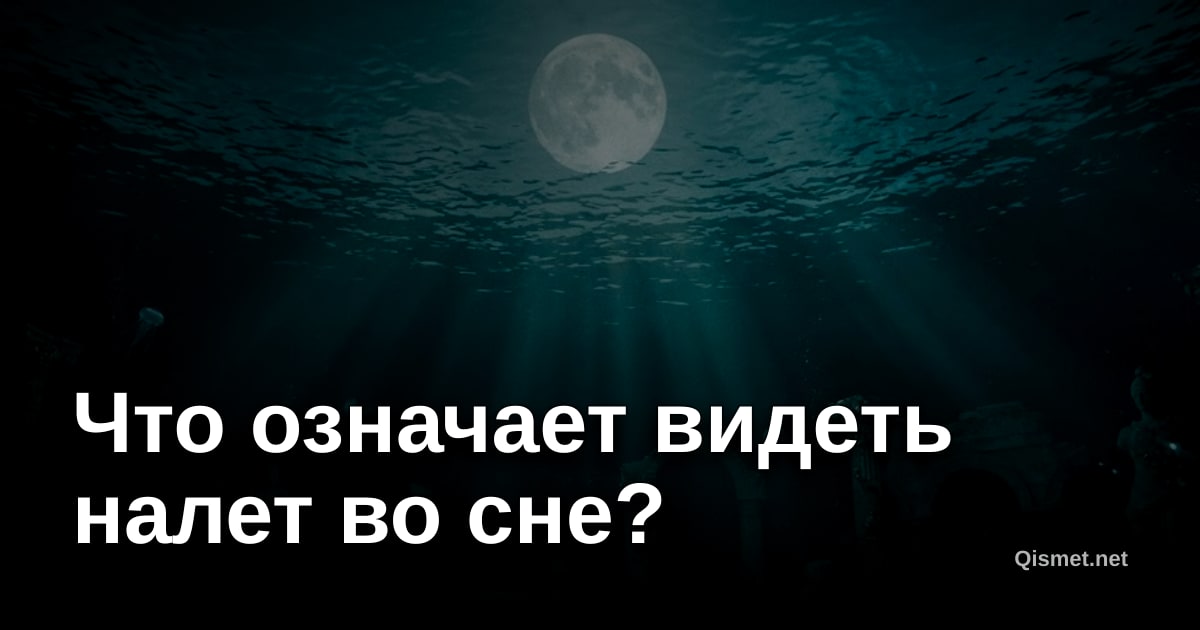 Что означает видеть налет во сне?