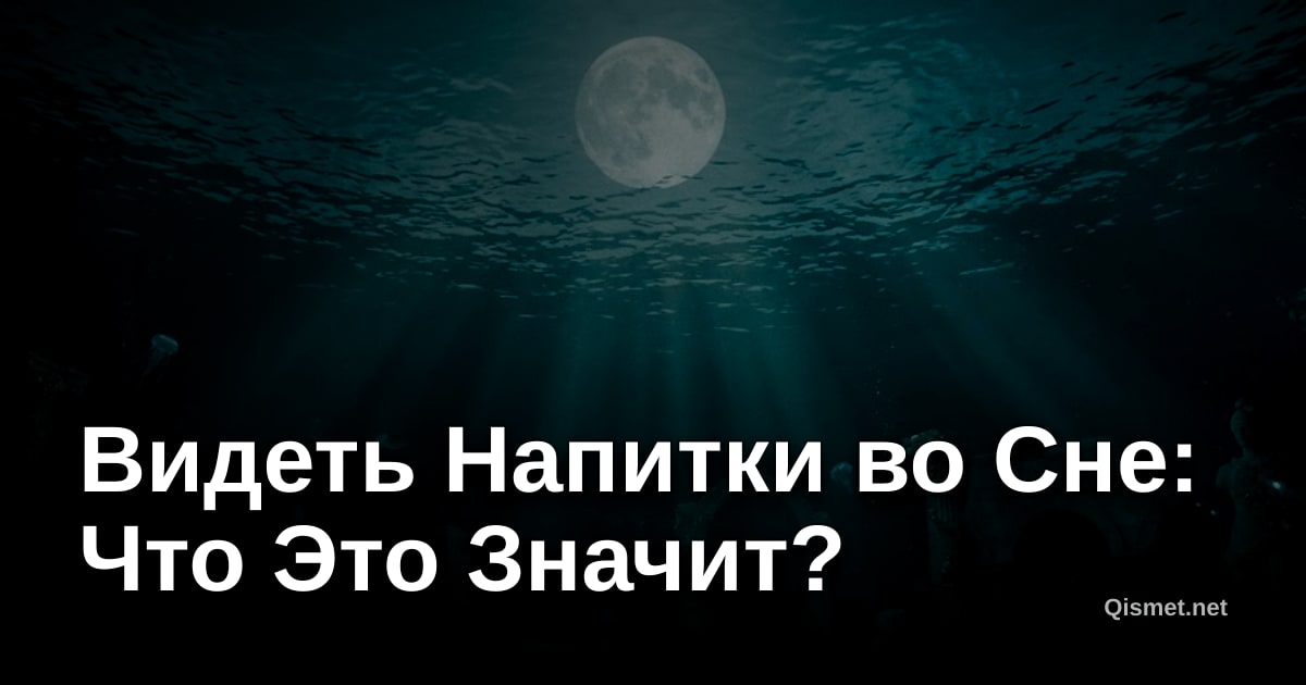 Видеть Напитки во Сне: Что Это Значит?