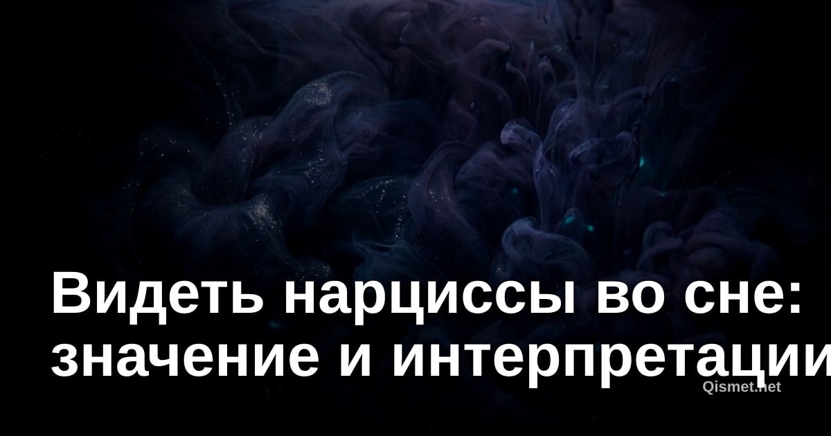 Видеть нарциссы во сне: значение и интерпретации
