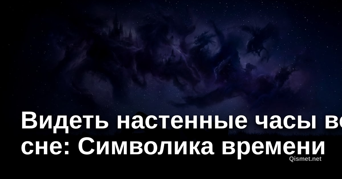 Видеть настенные часы во сне: Символика времени