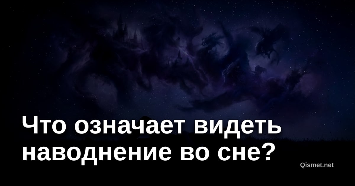 Что означает видеть наводнение во сне?