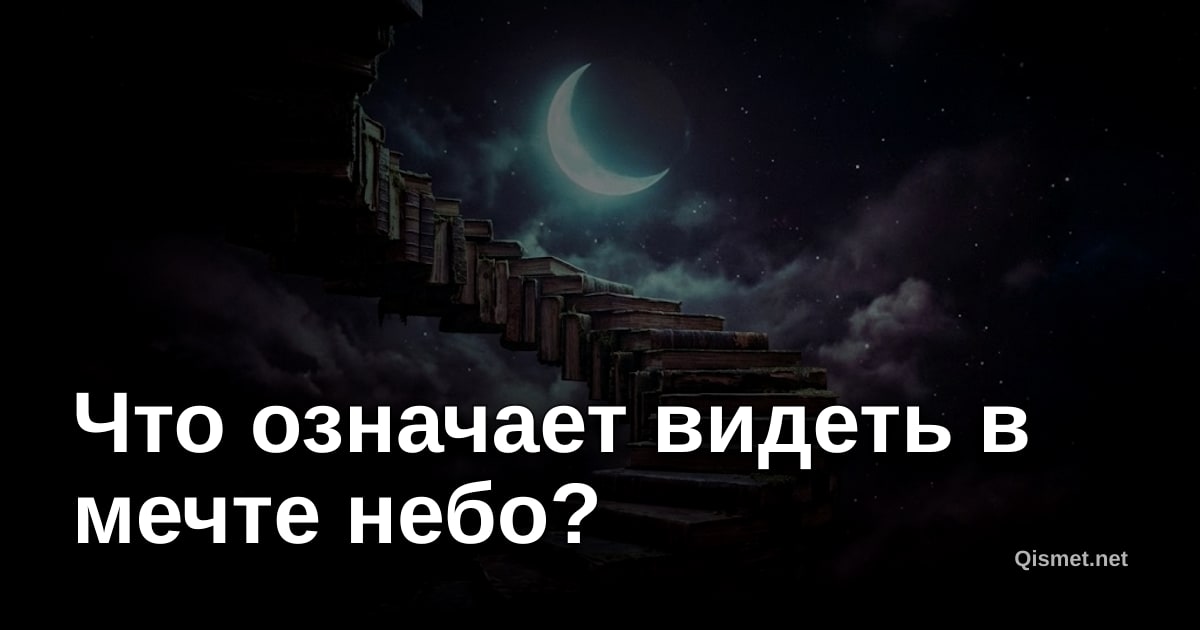 Что означает видеть в мечте небо?