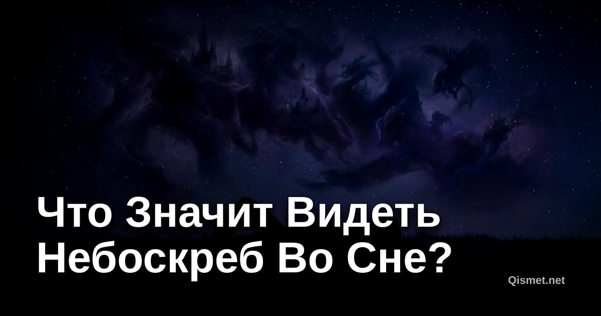 Что Значит Видеть Небоскреб Во Сне?