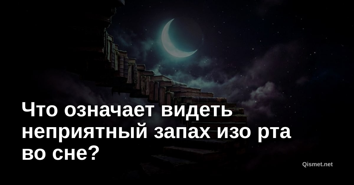 Что означает видеть неприятный запах изо рта во сне?