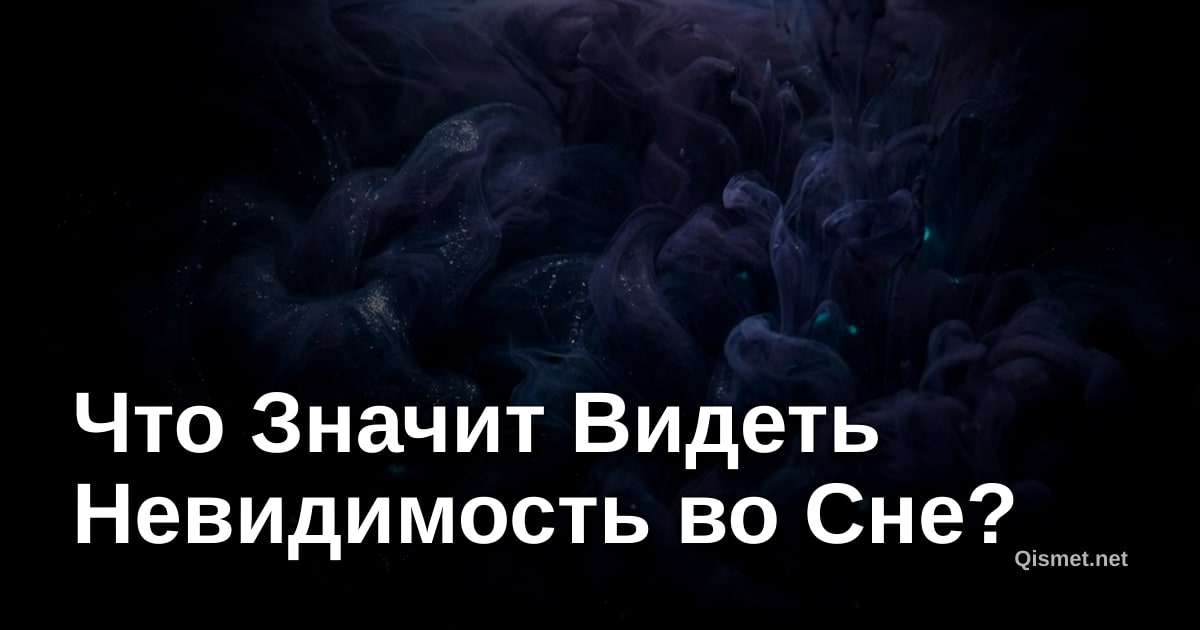 Что Значит Видеть Невидимость во Сне?