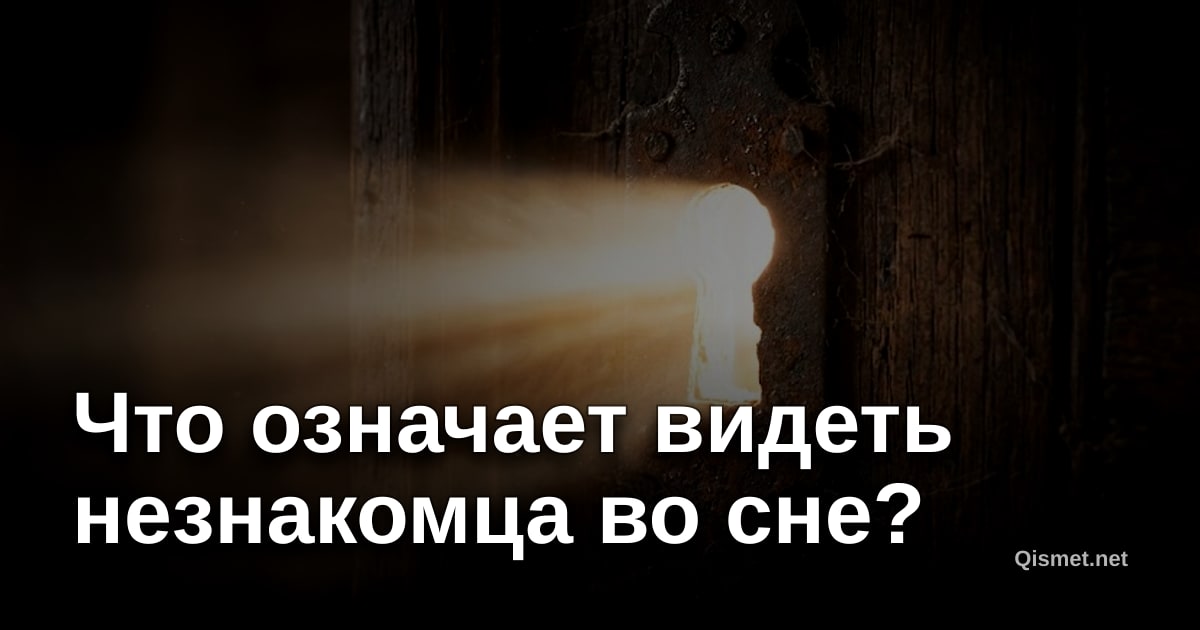 Что означает видеть незнакомца во сне?