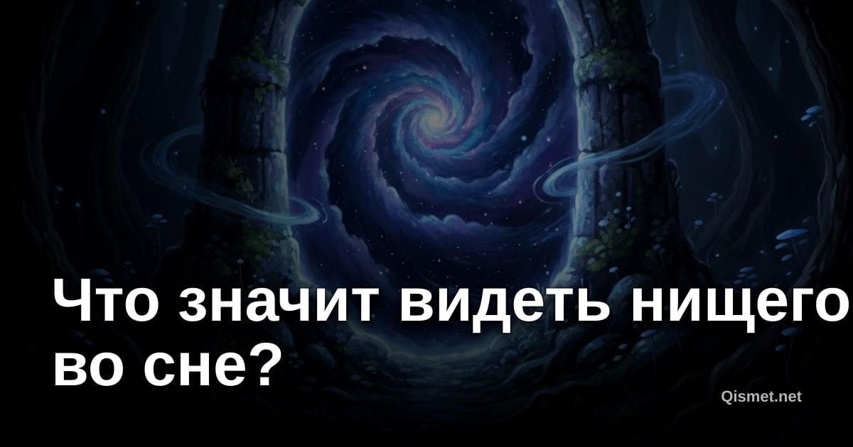 Что значит видеть нищего во сне?