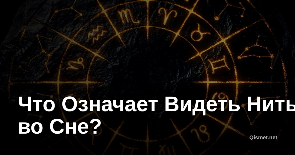 Что Означает Видеть Нить во Сне?