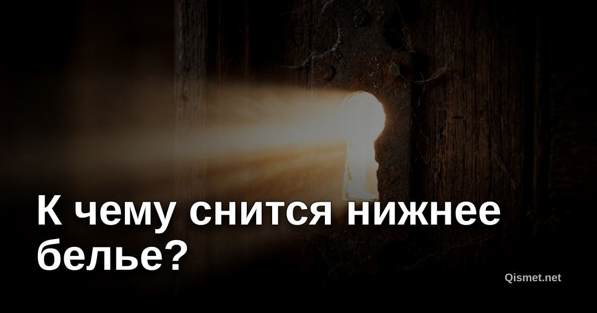 К чему снится нижнее белье?