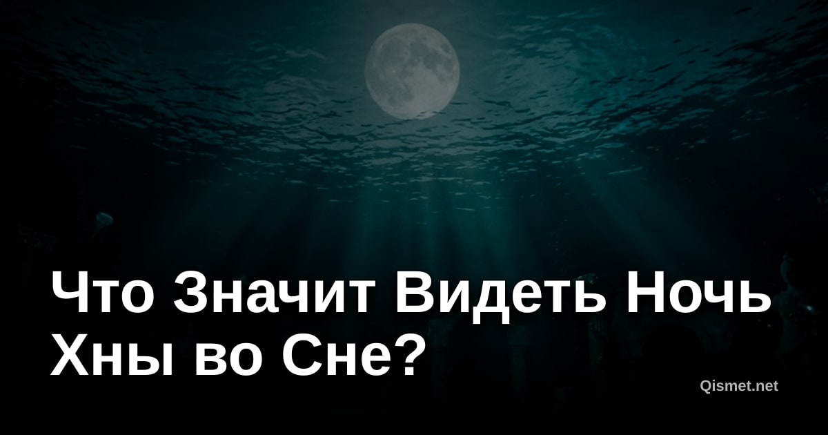 Что Значит Видеть Ночь Хны во Сне?