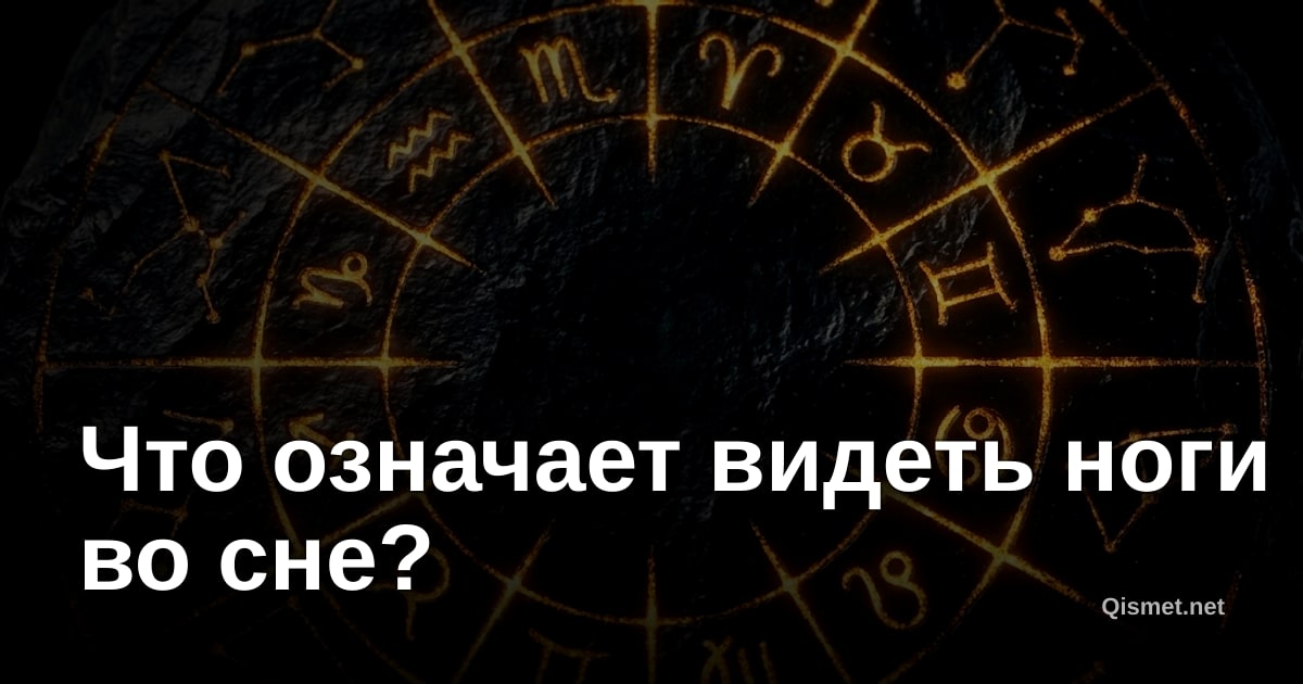 Что означает видеть ноги во сне?