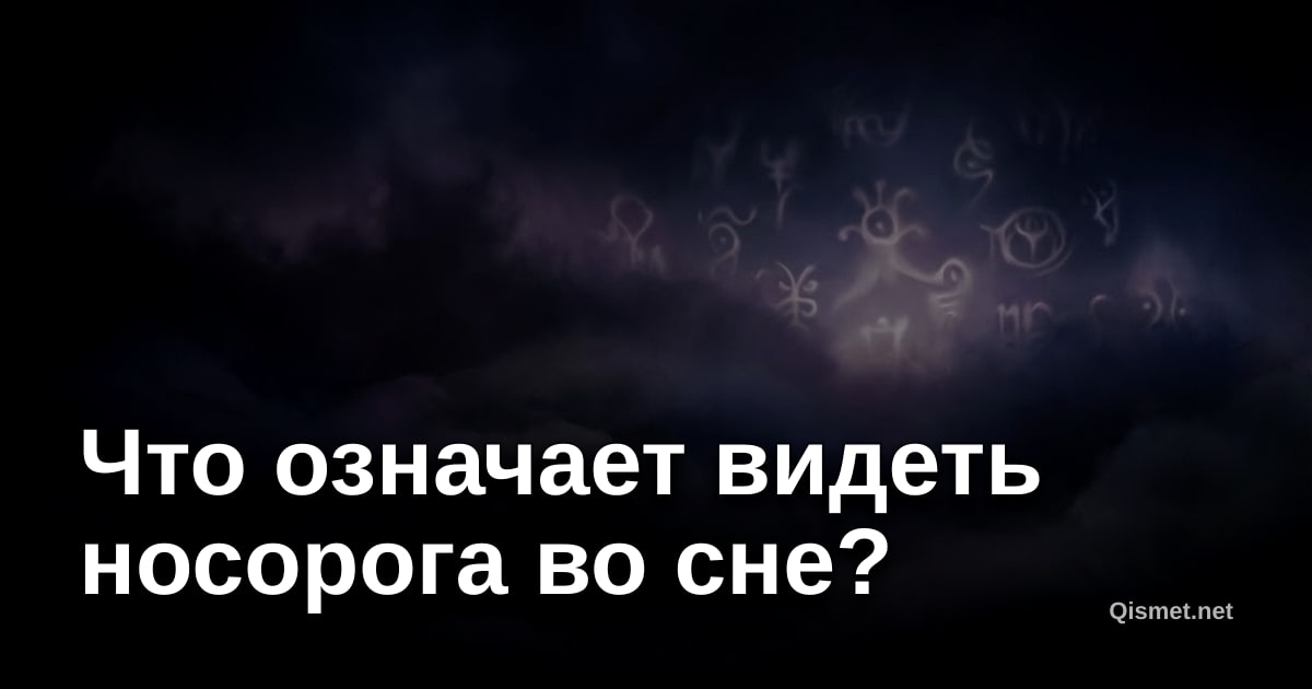 Что означает видеть носорога во сне?