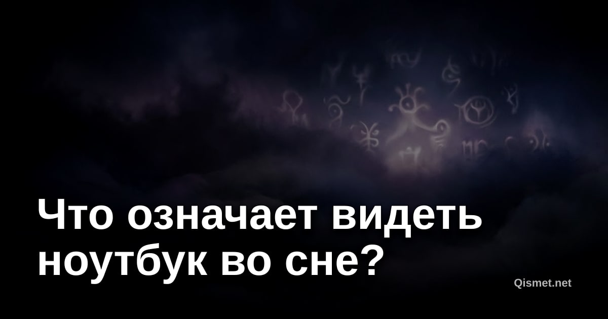 Что означает видеть ноутбук во сне?