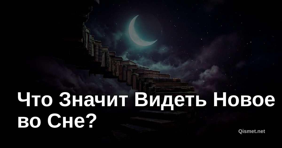 Что Значит Видеть Новое во Сне?