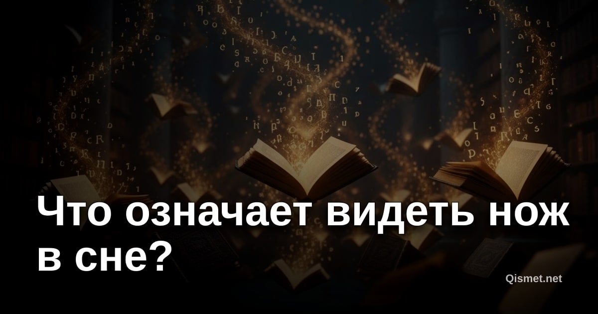 Что означает видеть нож в сне?