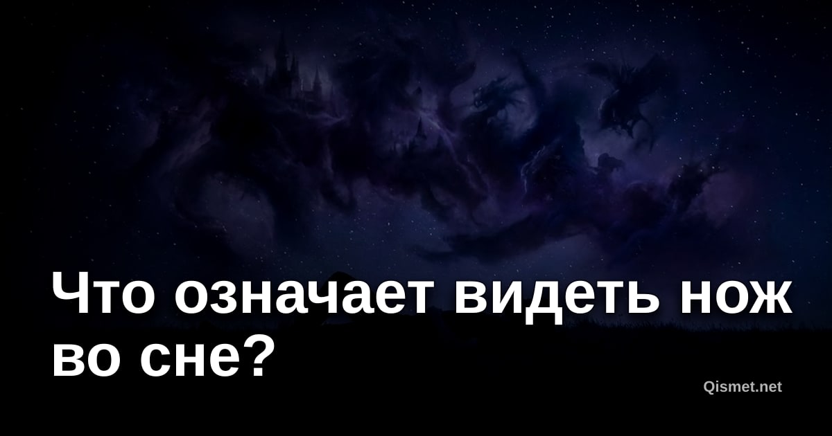 Что означает видеть нож во сне?
