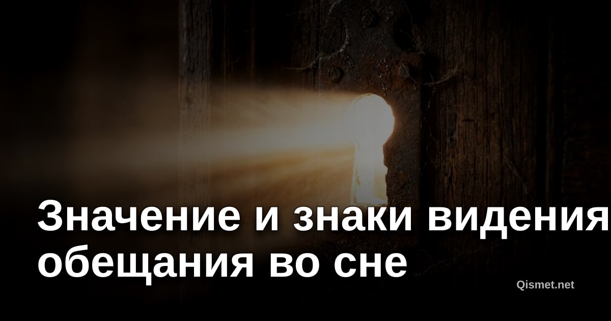 Значение и знаки видения обещания во сне