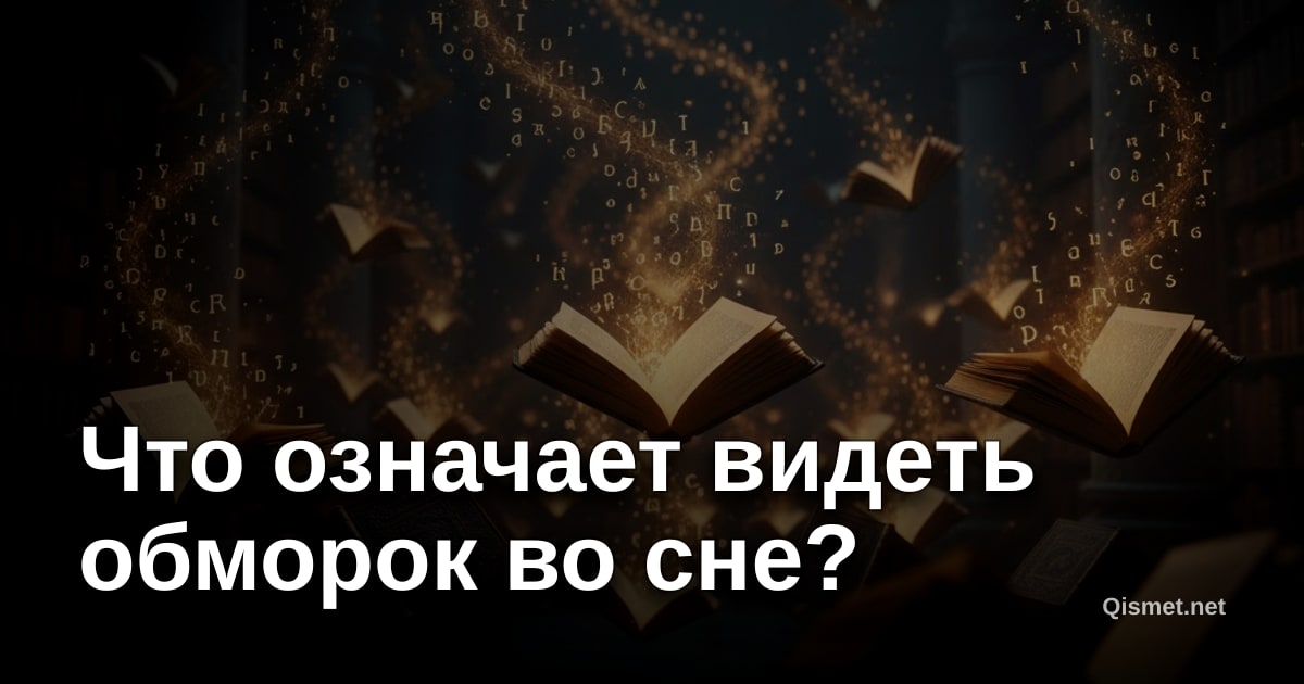 Что означает видеть обморок во сне?