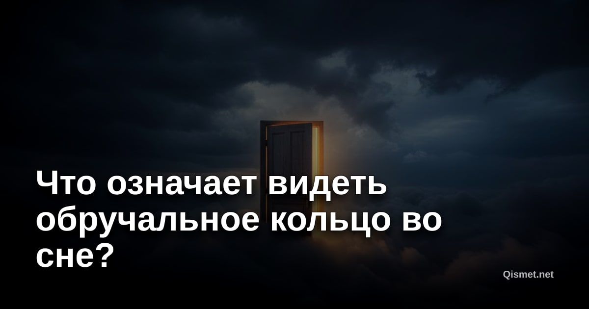 Что означает видеть обручальное кольцо во сне?
