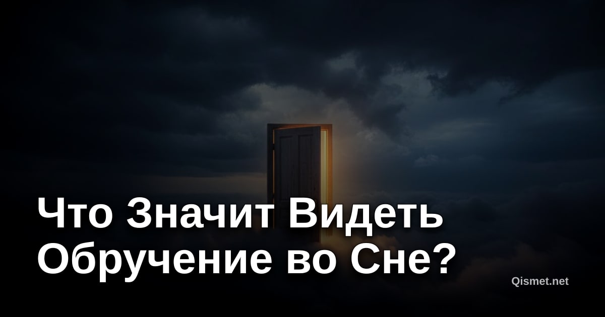 Что Значит Видеть Обручение во Сне?
