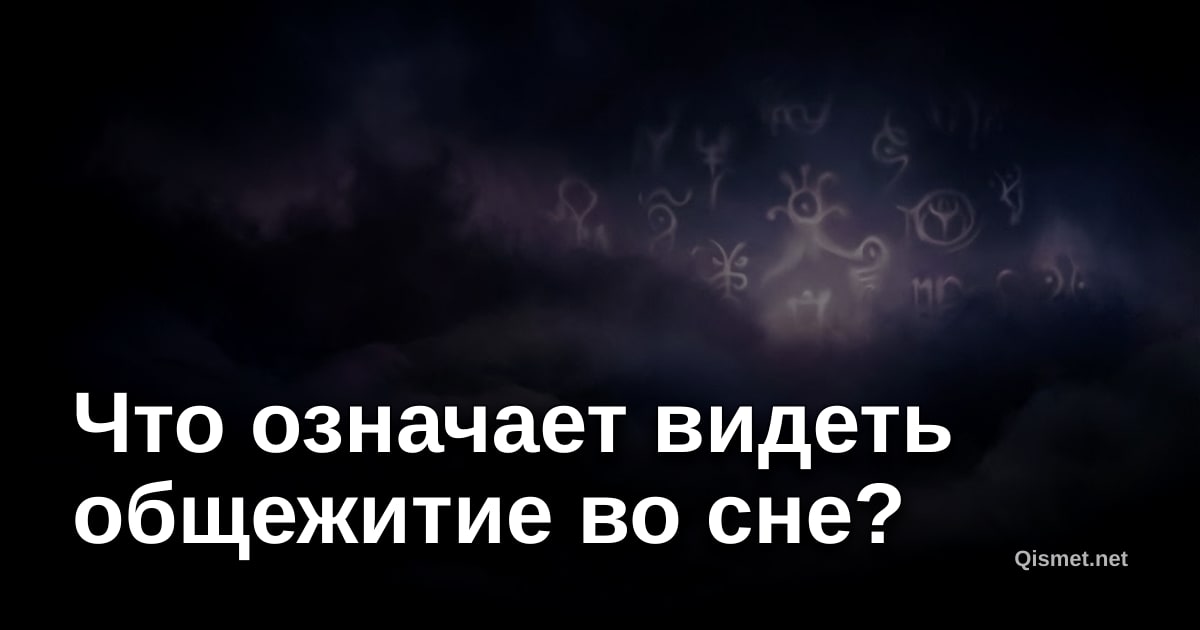 Что означает видеть общежитие во сне?