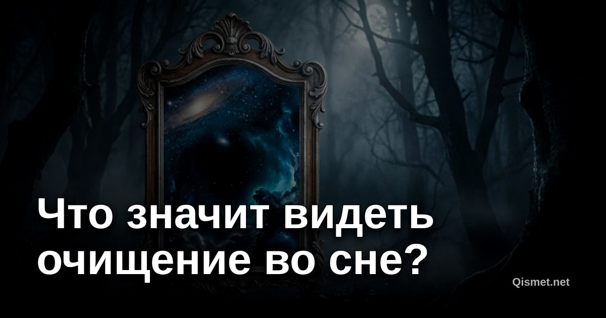 Что значит видеть очищение во сне?