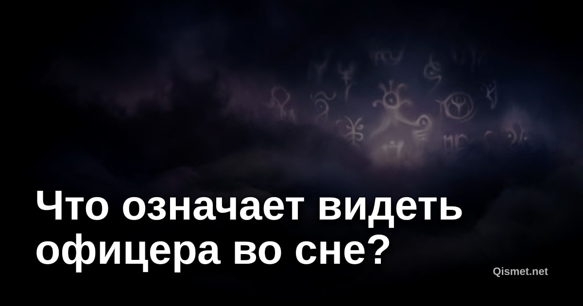 Что означает видеть офицера во сне?