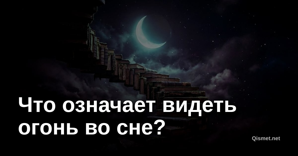 Что означает видеть огонь во сне?