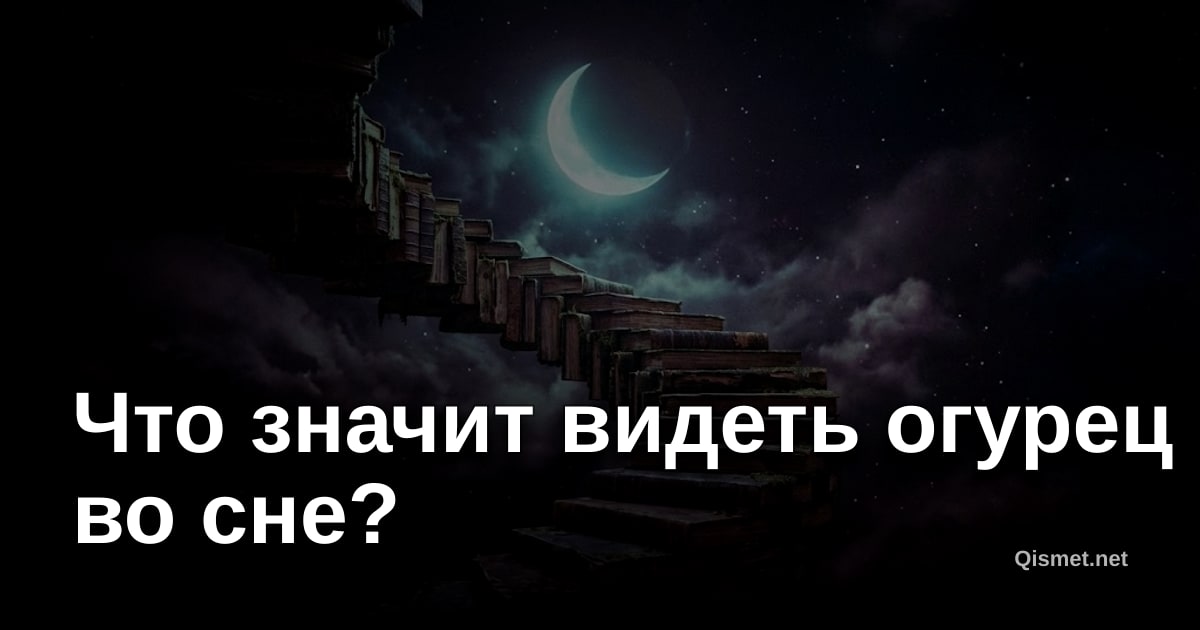Что значит видеть огурец во сне?