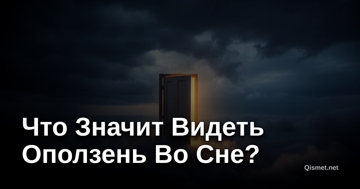 Что Значит Видеть Оползень Во Сне?