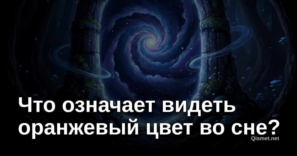 Что означает видеть оранжевый цвет во сне?
