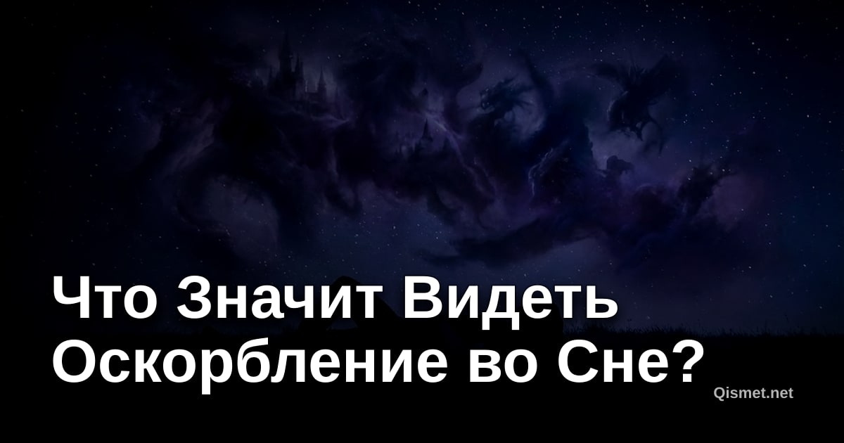 Что Значит Видеть Оскорбление во Сне?