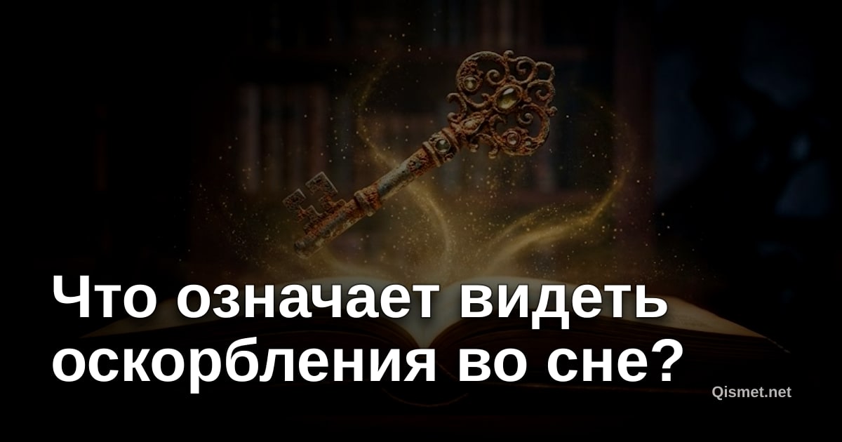 Что означает видеть оскорбления во сне?