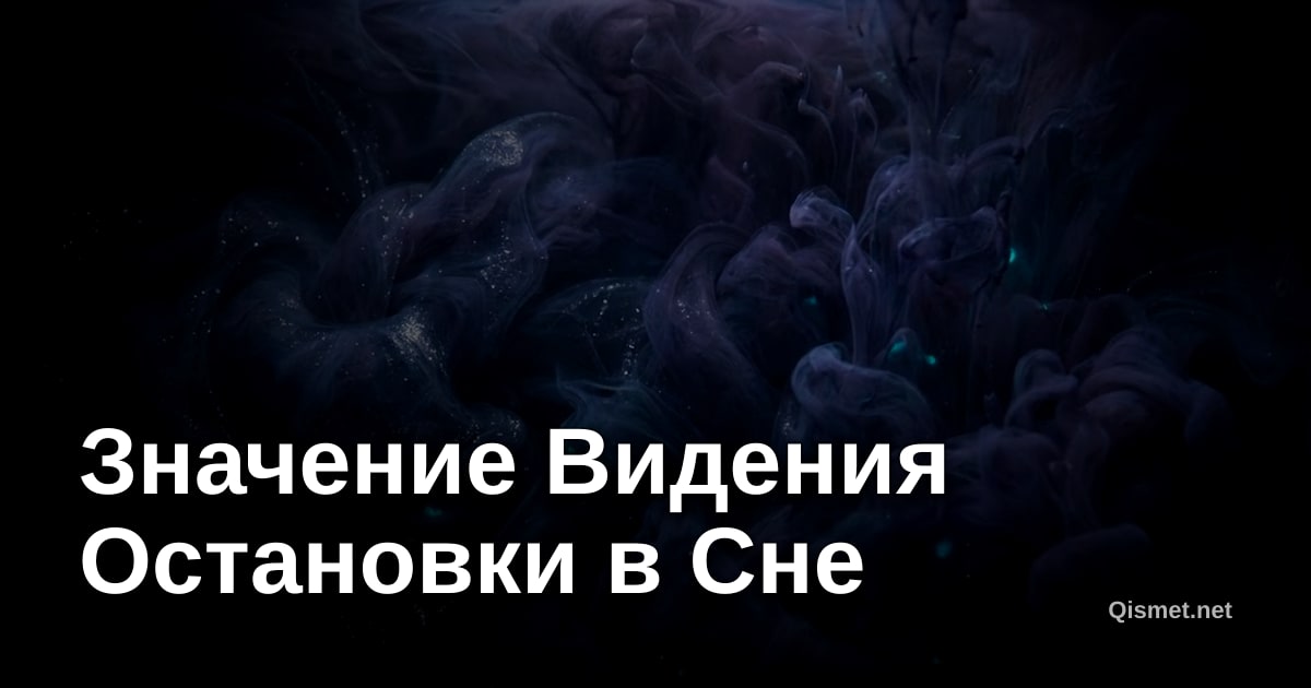 Значение Видения Остановки в Сне