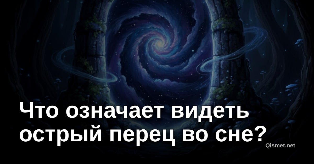 Что означает видеть острый перец во сне?