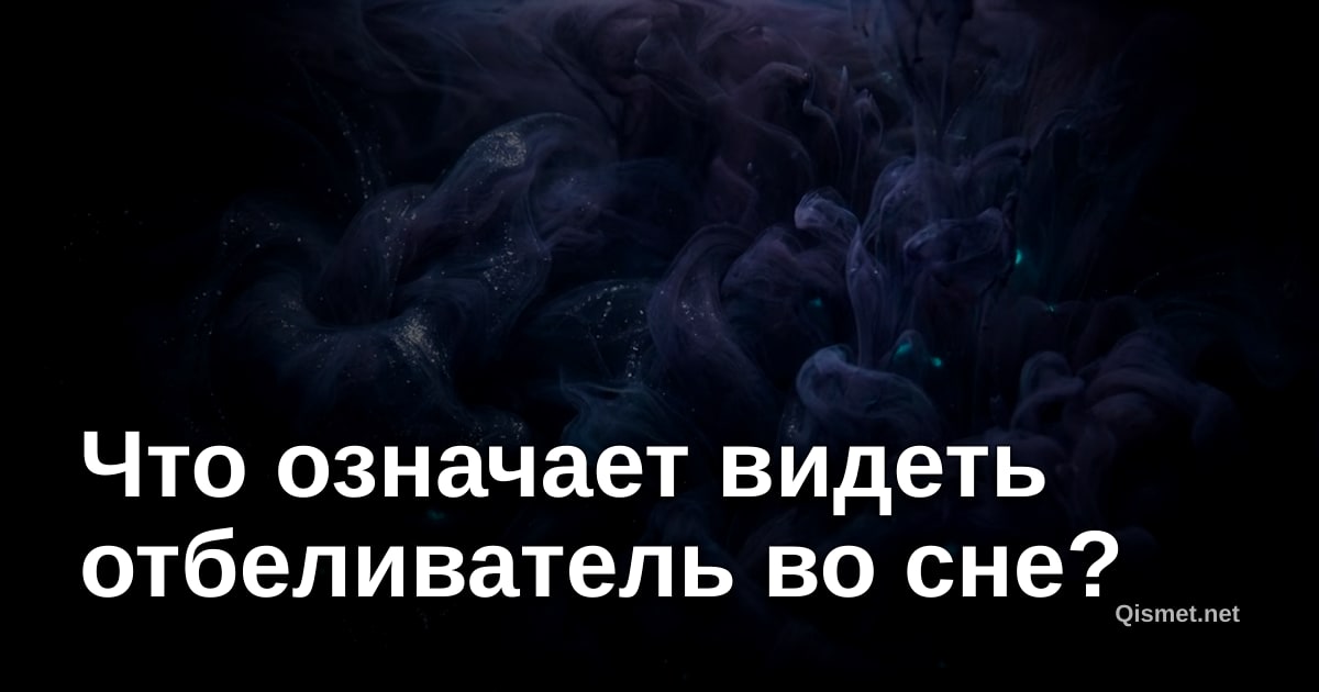 Что означает видеть отбеливатель во сне?