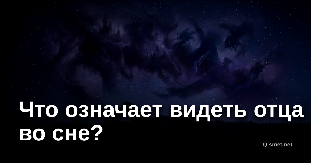 Что означает видеть отца во сне?