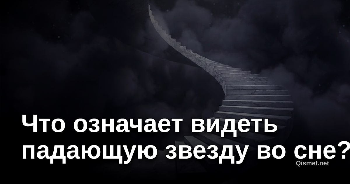Что означает видеть падающую звезду во сне?