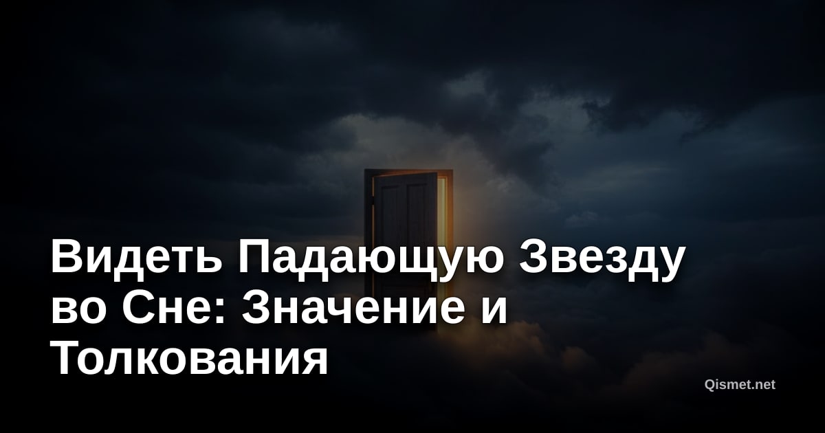 Видеть Падающую Звезду во Сне: Значение и Толкования