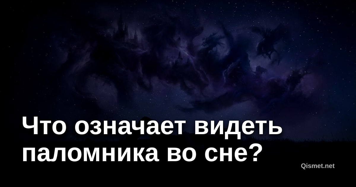 Что означает видеть паломника во сне?