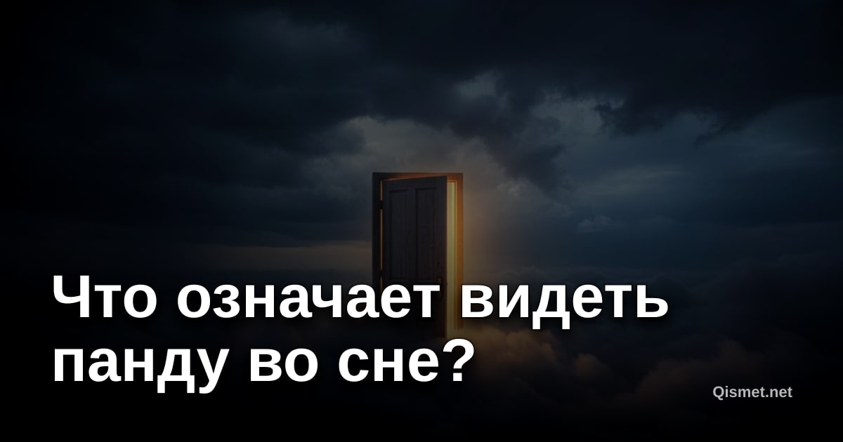 Что означает видеть панду во сне?