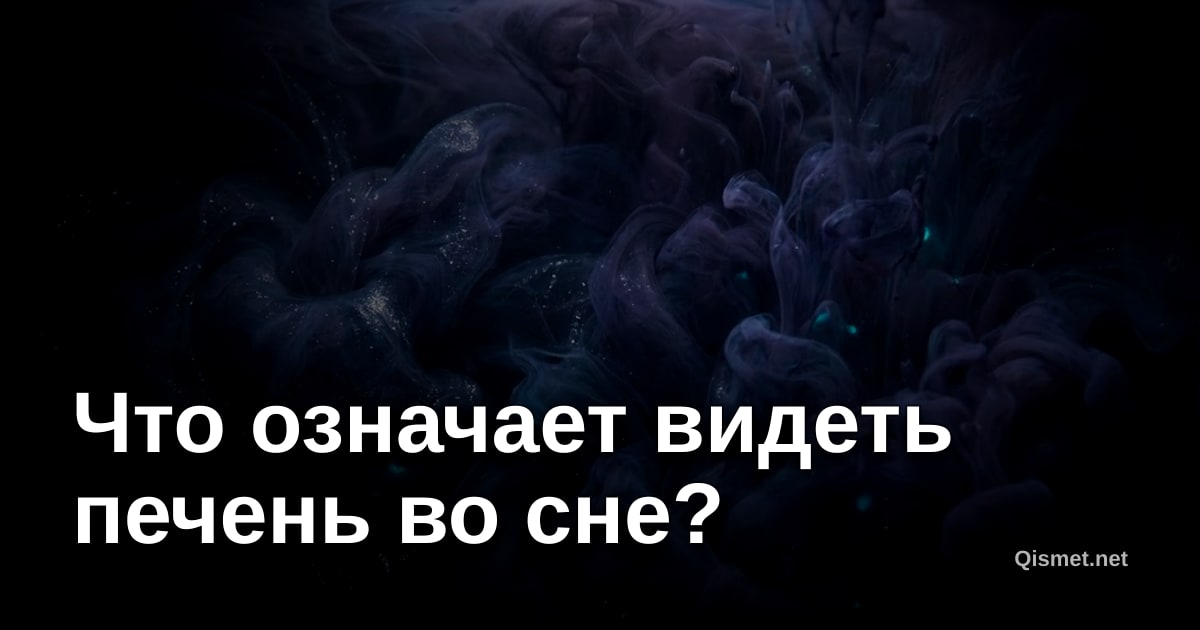 Что означает видеть печень во сне?